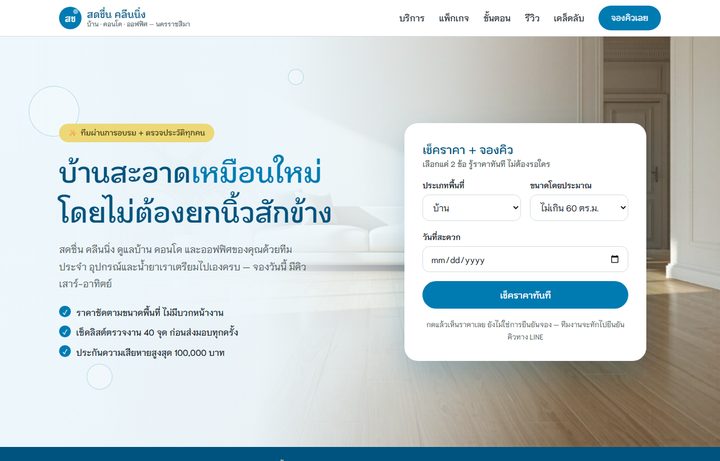 ตัวอย่างเว็บบริการทำความสะอาด