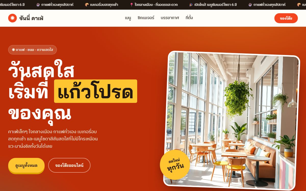 ตัวอย่างเว็บคาเฟ่สไตล์ campaign สดใส