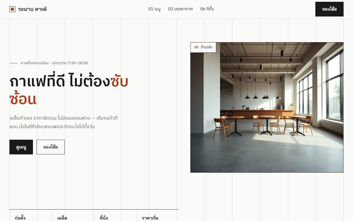 ตัวอย่างเว็บคาเฟ่ specialty มินิมอล