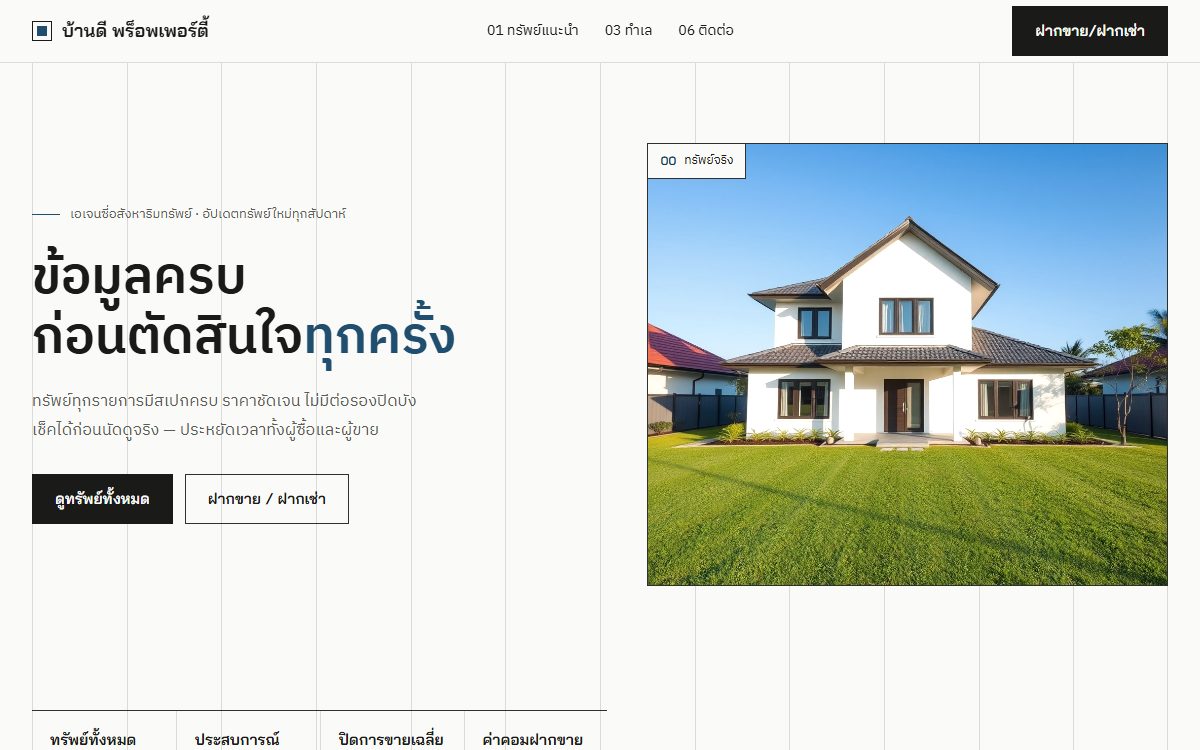 ตัวอย่างเว็บนายหน้าอสังหาฯ มินิมอล
