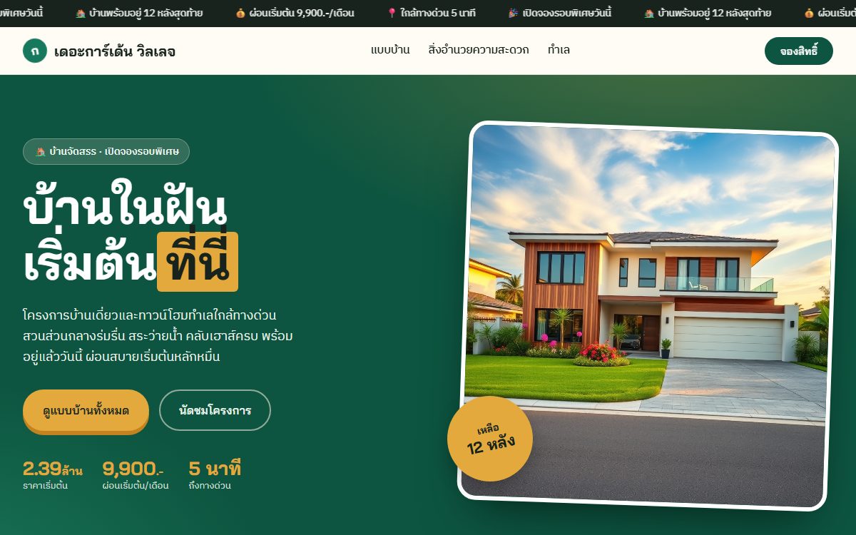 ตัวอย่างเว็บโครงการบ้านจัดสรร พรีเซล
