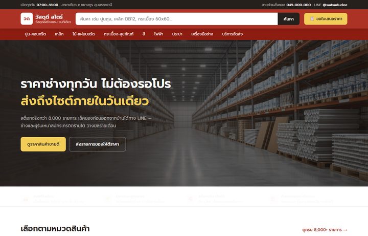 ตัวอย่างเว็บร้านวัสดุก่อสร้าง