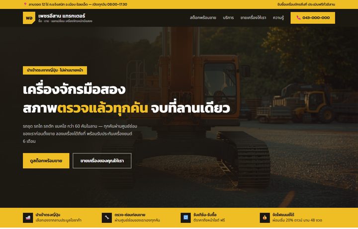 ตัวอย่างเว็บดีลเลอร์เครื่องจักรหนัก