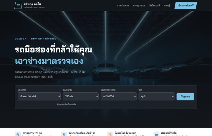 ตัวอย่างเว็บเต้นรถมือสอง