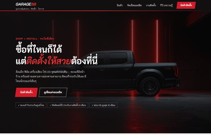 ตัวอย่างเว็บร้านอุปกรณ์แต่งรถ