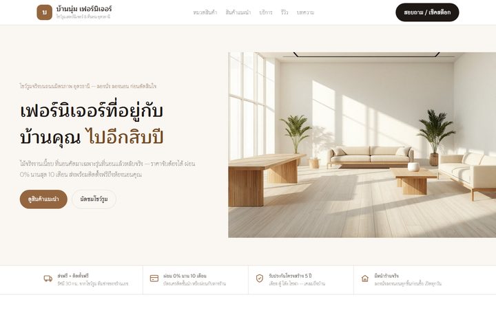 ตัวอย่างเว็บโชว์รูมเฟอร์นิเจอร์