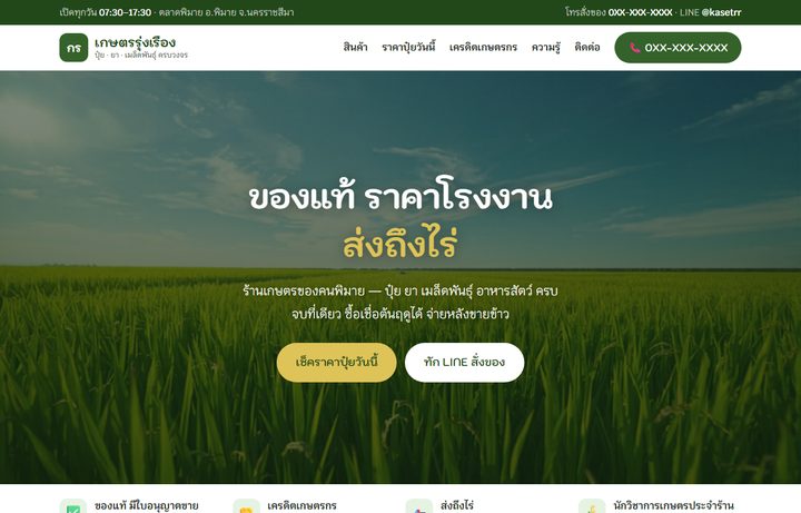 ตัวอย่างเว็บร้านเกษตรครบวงจร
